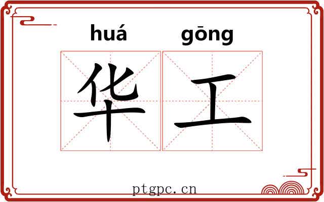 华工 华工