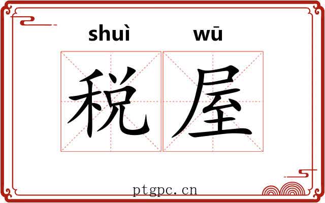 税屋