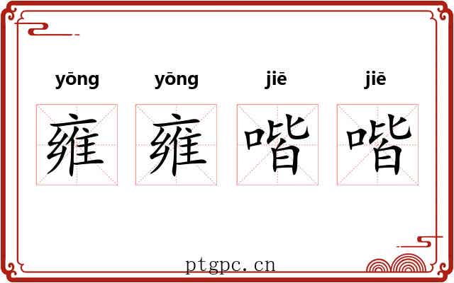 雍雍喈喈