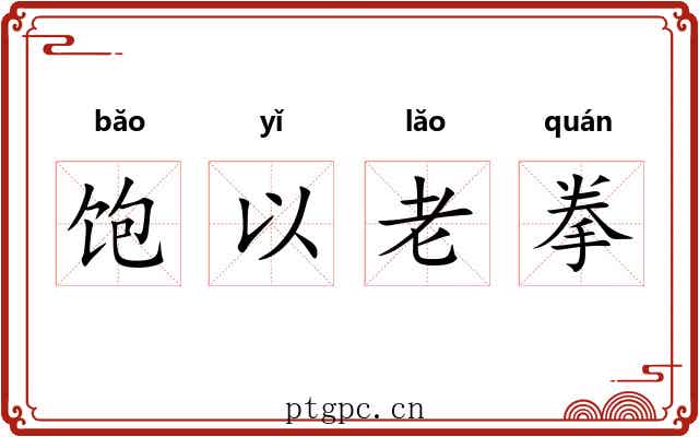 饱以老拳 饱以老拳