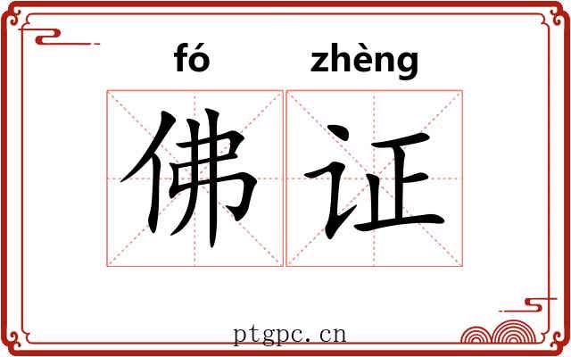 佛证