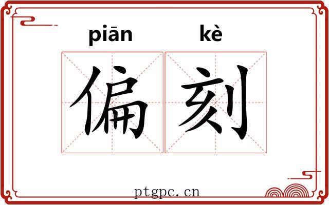 偏刻 偏刻