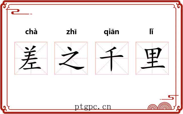差之千里 差之千里