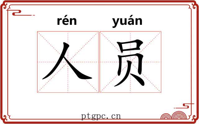 人员