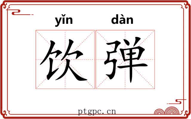 饮弹 饮弹