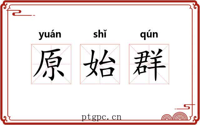 原始群 原始群