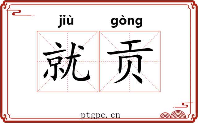 就贡