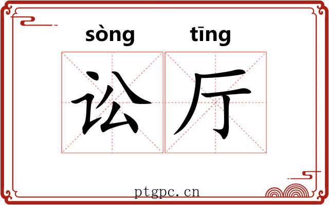讼厅