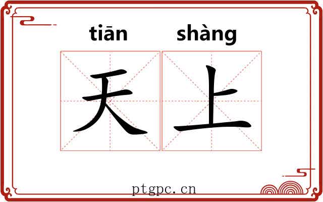 天上