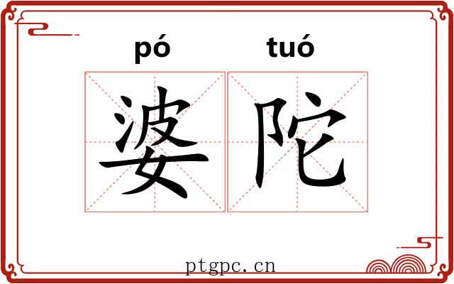 婆陀
