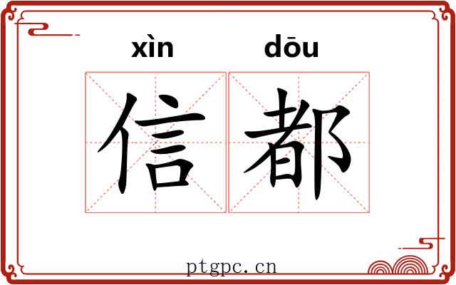 信都 信都