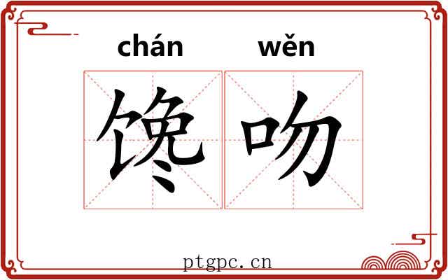 馋吻