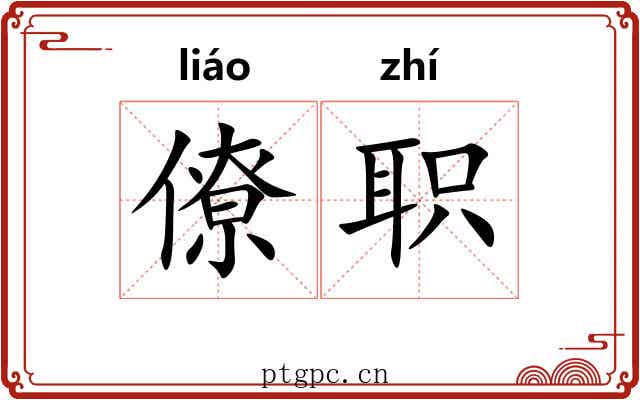 僚职