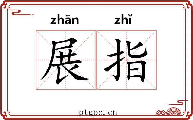 展指