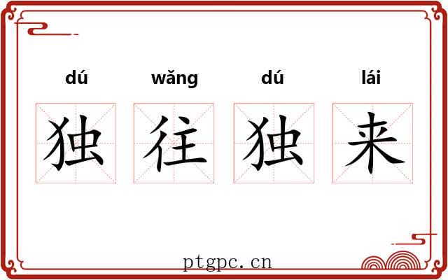 独往独来 独往独来