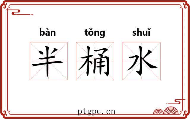 半桶水