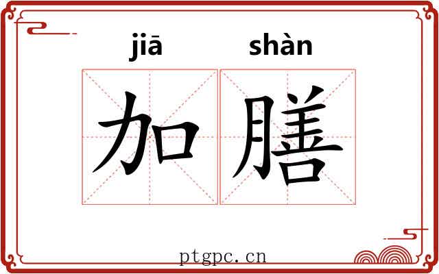 加膳
