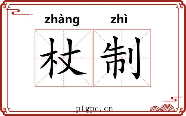 杖制