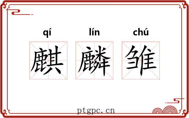 麒麟雏