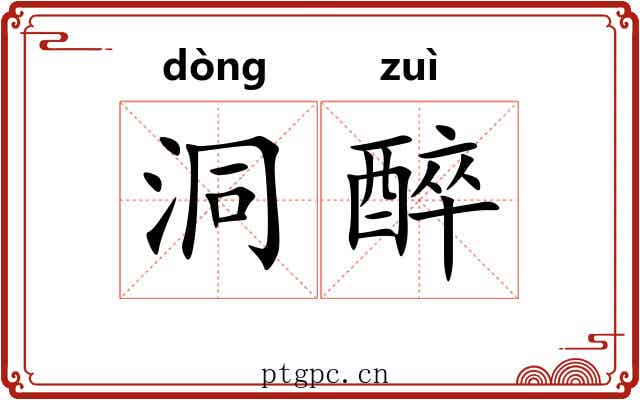 洞醉