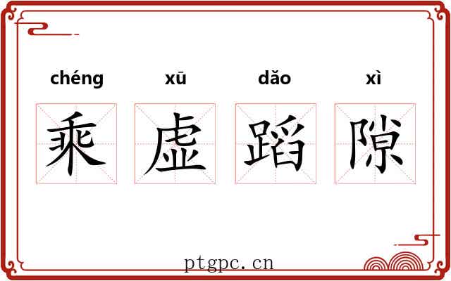乘虚蹈隙 乘虚蹈隙