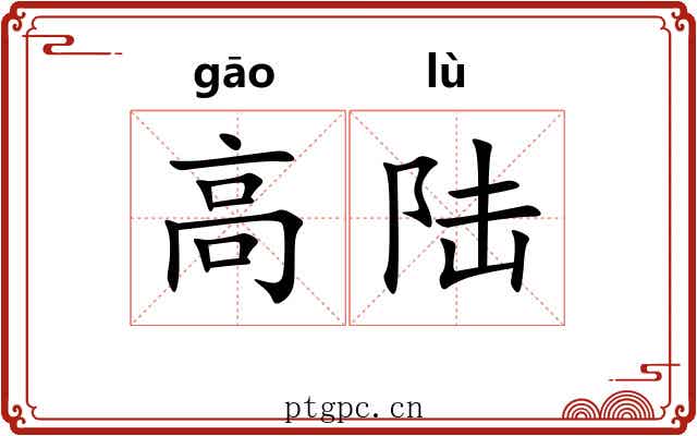 高陆 高陆