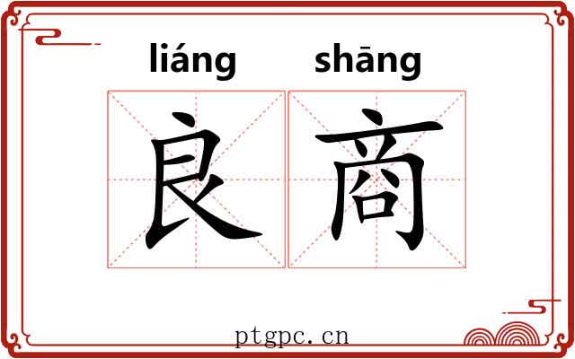 良商 良商