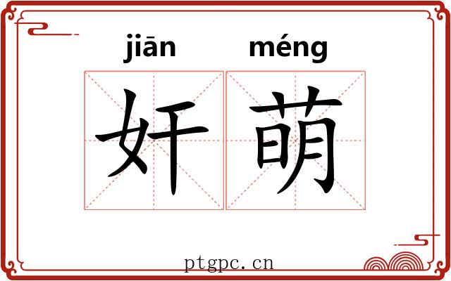 奸萌 奸萌