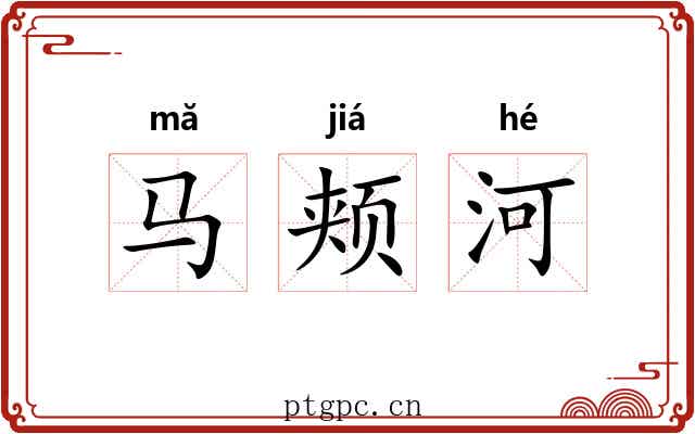 马颊河