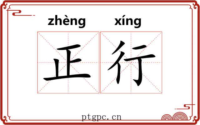 正行