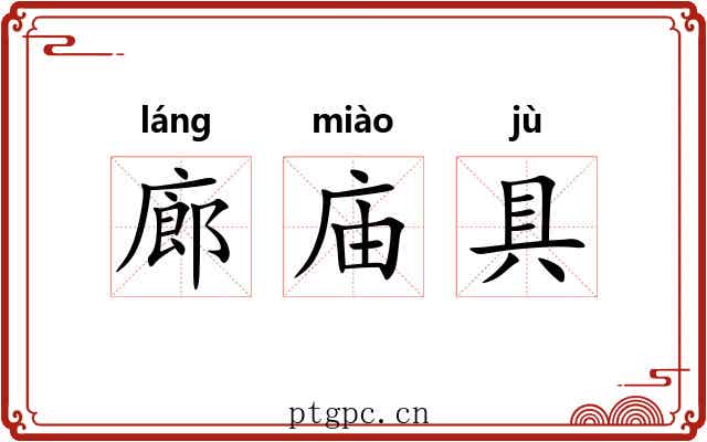 廊庙具