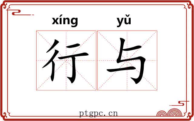 行与 行与