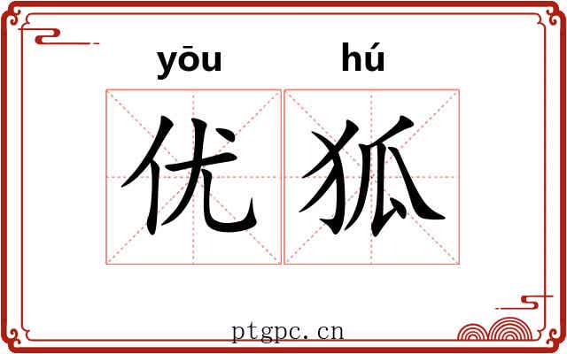 优狐