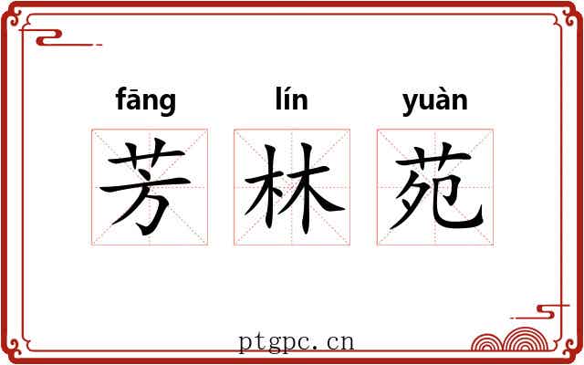芳林苑