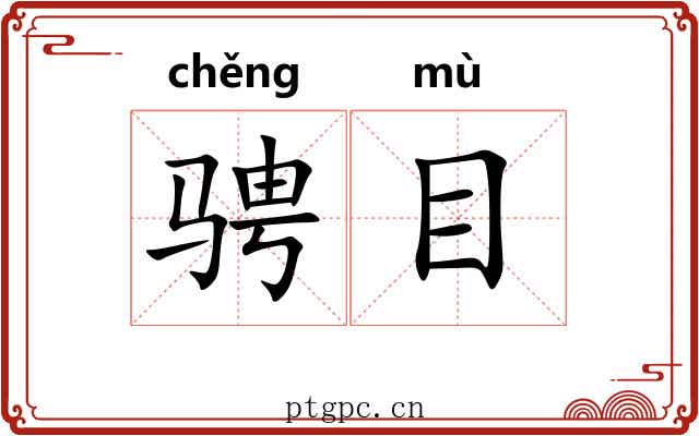 骋目 骋目