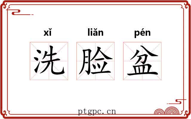 洗脸盆