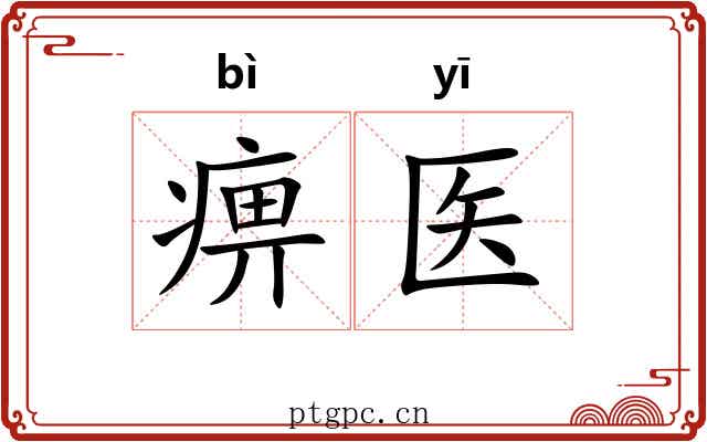痹医