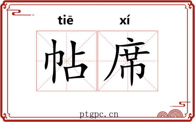帖席 帖席