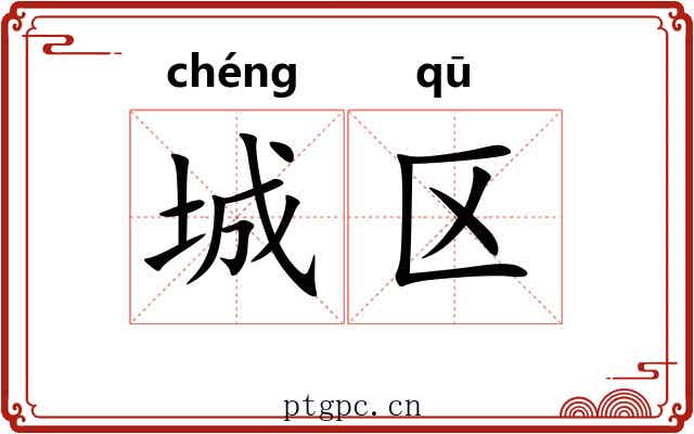 城区