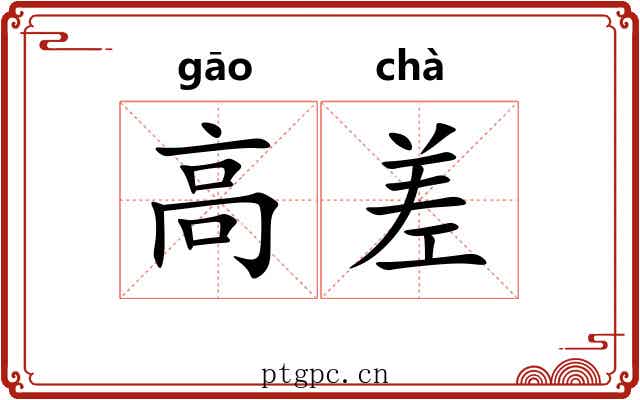 高差 高差