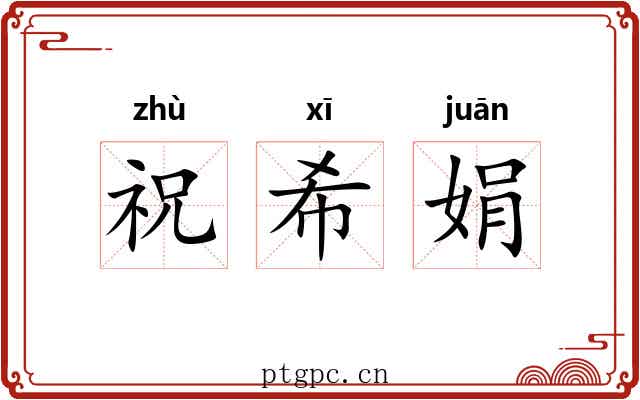 祝希娟