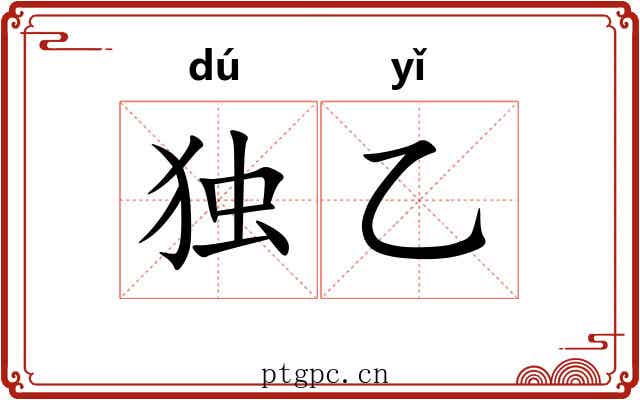 独乙
