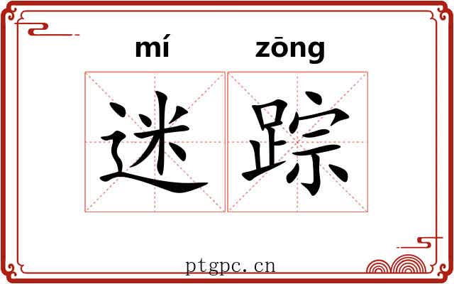 迷踪