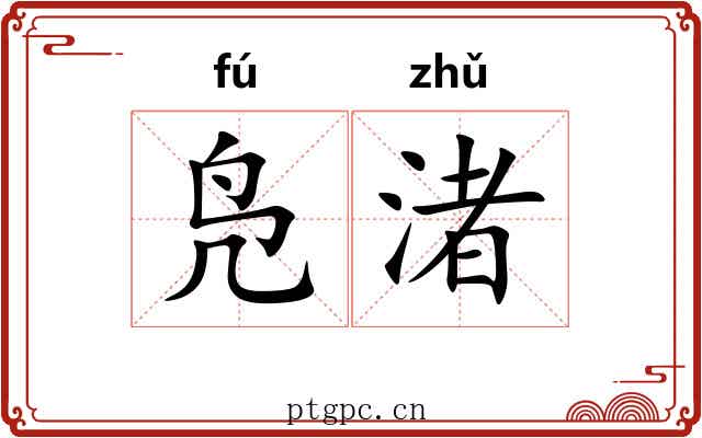 凫渚