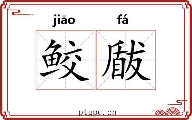 鲛瞂