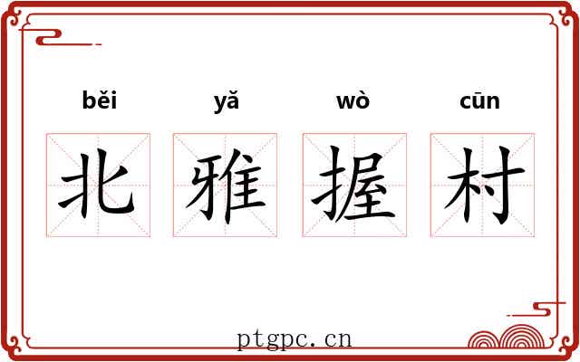 北雅握村 北雅握村