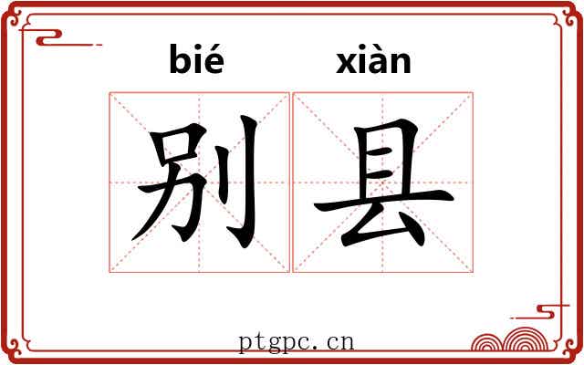 别县