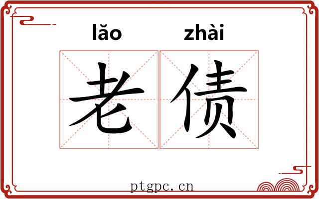 老债 老债