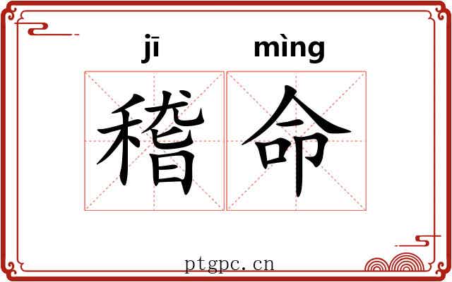 稽命 稽命