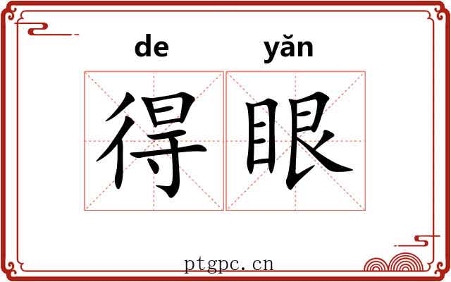 得眼